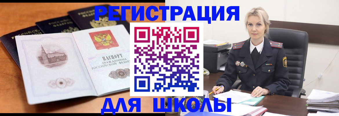 прописка для школы в России