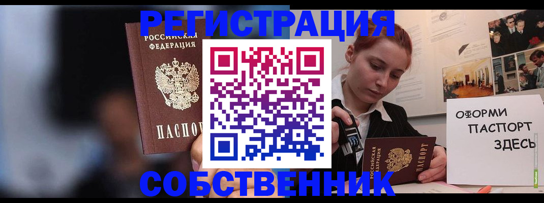 прописка в России
